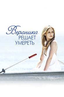 Вероника решает умереть Вероника решает умереть