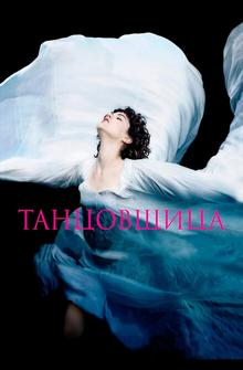 Танцовщица Танцовщица