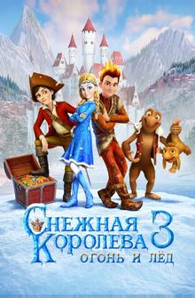 Снежная королева 3. Огонь и лед Снежная королева 3. Огонь и лед