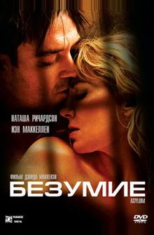 Безумие Безумие