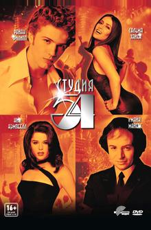 Студия 54