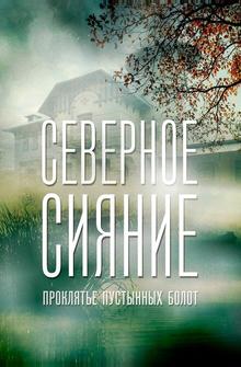 Северное сияние. Проклятье пустынных болот. Фильм шестой