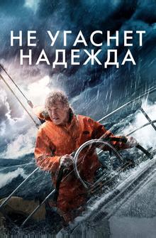 Не угаснет надежда Не угаснет надежда