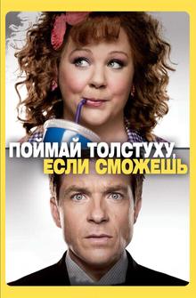 Поймай толстуху, если сможешь Поймай толстуху, если сможешь