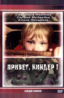 Привет, Киндер!