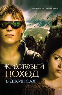 Крестовый поход в джинсах Крестовый поход в джинсах