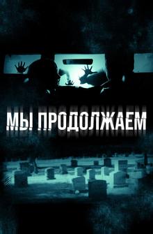 Мы продолжаем