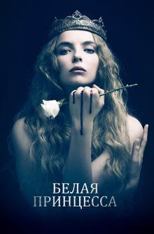 Белая принцесса Белая принцесса