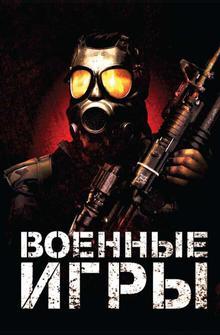 Военные игры Военные игры