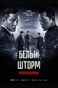 Белый шторм 2: Наркобароны Белый шторм 2: Наркобароны