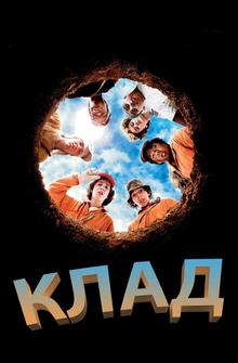Клад Клад