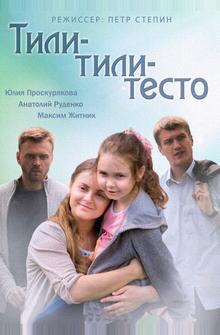 Тили-тили-тесто Тили-тили-тесто