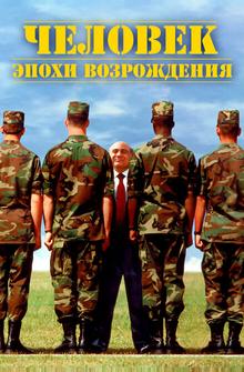 Человек эпохи Возрождения