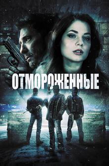 Отмороженные