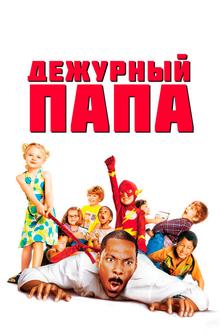 Дежурный папа Дежурный папа