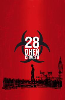 28 дней спустя 28 дней спустя