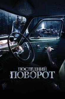 Последний поворот Последний поворот