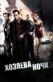 Хозяева ночи