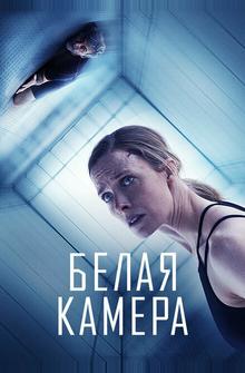Белая камера Белая камера