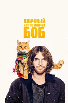 Уличный кот по кличке Боб Уличный кот по кличке Боб