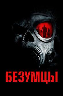 Безумцы Безумцы