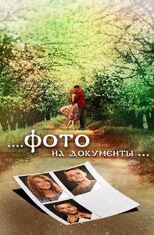 Фото на документы Фото на документы