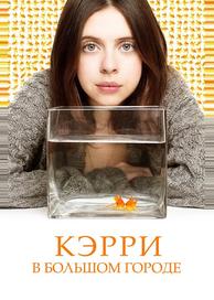 Кэрри Пилби