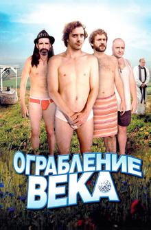 Ограбление века Ограбление века