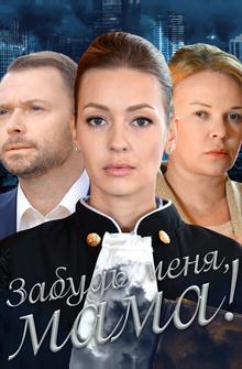 Забудь меня, мама! Забудь меня, мама!