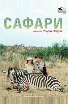 Сафари Сафари