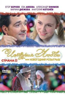 История любви, или Новогодний розыгрыш История любви, или Новогодний розыгрыш