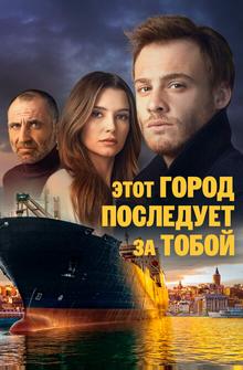 Этот город последует за тобой