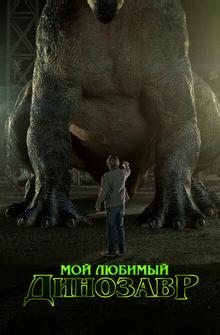 Мой любимый динозавр Мой любимый динозавр