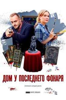 Дом у последнего фонаря