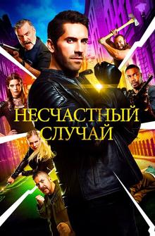 Несчастный случай Несчастный случай