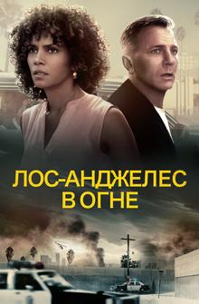Лос-Анджелес в огне Лос-Анджелес в огне