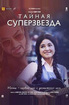 Тайная суперзвезда Тайная суперзвезда