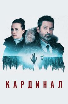 Кардинал Кардинал