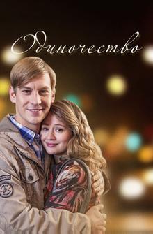 Одиночество Одиночество