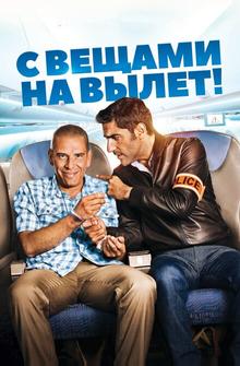 С вещами на вылет!
