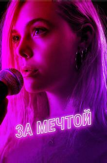 За мечтой За мечтой