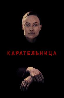 Карательница Карательница