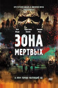 Зона мертвых Зона мертвых