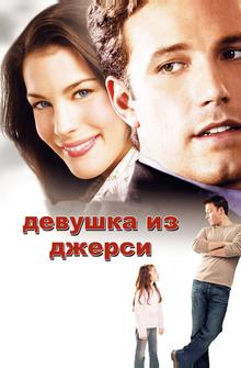 Девушка из Джерси Девушка из Джерси