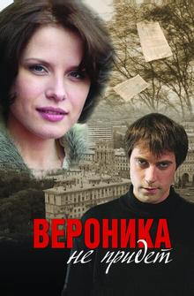 Вероника не придет Вероника не придет