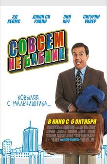 Совсем не бабник