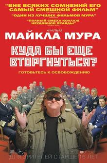 Куда бы еще вторгнуться? Куда бы еще вторгнуться?
