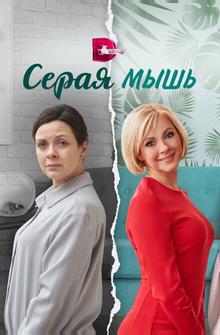 Серая мышь Серая мышь