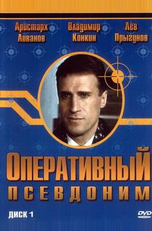 Оперативный псевдоним Оперативный псевдоним