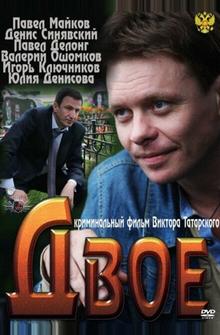 Двое Двое